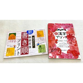 ショウガクカン(小学館)の影山メソッド/徹底反復/新書き順プリント/漢字プリント/2冊セット(語学/参考書)