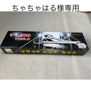 【新品・未使用】FLAG(フラッグ) 1/2"ソケットレンチセット(工具)