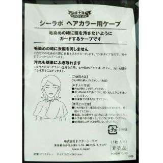 ドクターシーラボ(Dr.Ci Labo)のシーラボ ヘアカラー用ケープ(その他)