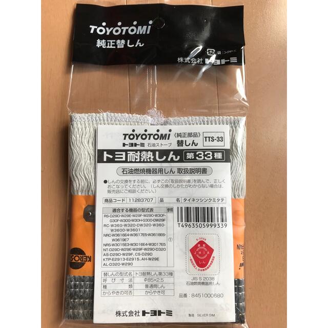 toyotomi トヨトミ 第 石油ストーブ用 替え芯 tts-33 33種 スマホ/家電/カメラの冷暖房/空調(その他)の商品写真