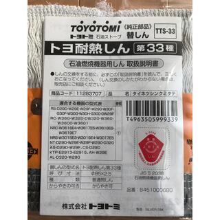 toyotomi トヨトミ 第 石油ストーブ用 替え芯 tts-33 33種(その他)