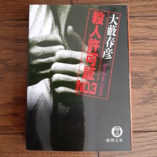 殺人許可証no.3 大藪春彦(文学/小説)