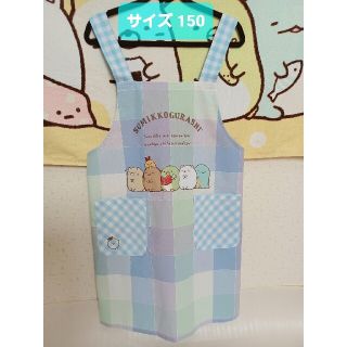 サンエックス(サンエックス)の【新品未使用】すみっコぐらし キッズ エプロン 150cm(その他)