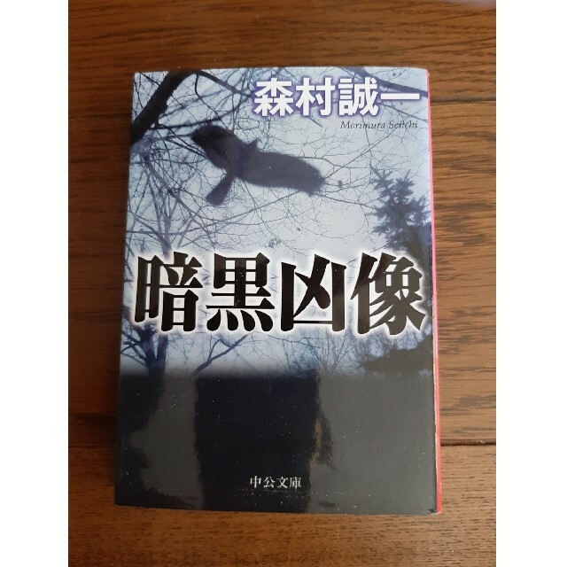 暗黒凶像　森村誠一 エンタメ/ホビーの本(文学/小説)の商品写真