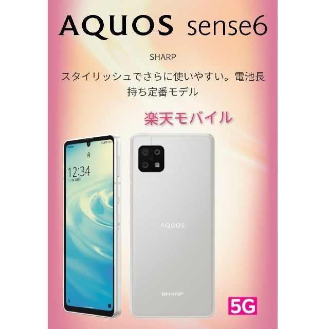 【未使用新品】AQUOS sense6 4G/64G シルバー