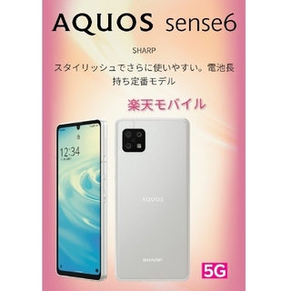 アクオス(AQUOS)の【未使用新品】AQUOS sense6 4G/64G シルバー(スマートフォン本体)