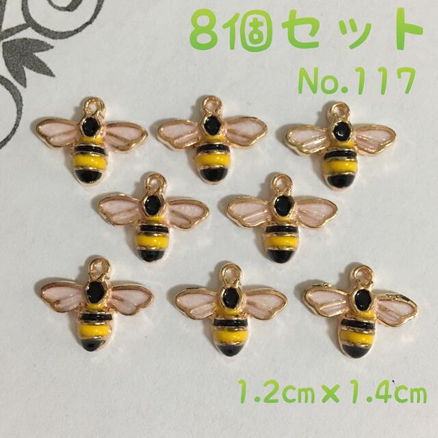 8個セット!チャーム No.117 蜂 虫 ハンドメイドの素材/材料(各種パーツ)の商品写真