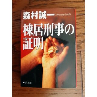 棟居刑事の証明(文学/小説)