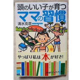 頭のいい子が育つママの習慣(文学/小説)