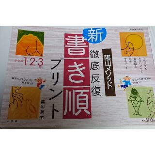 ショウガクカン(小学館)の陰山メソッド徹底反復『新・書き順プリント』 小学校１・２・３年(語学/参考書)