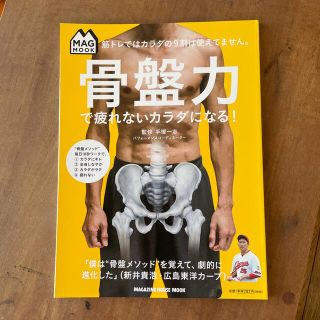 骨盤力で疲れないカラダになる！ 筋トレではカラダの９割は使えてません。(健康/医学)