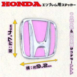 全12色! HONDA ホンダ エンブレム ステッカー 74×92 SP_2(車外アクセサリ)