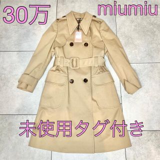 ミュウミュウ トレンチコート(レディース)の通販 39点 | miumiuの