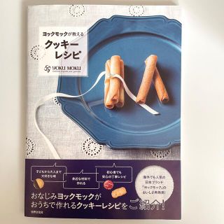 ヨックモックが教えるクッキ－レシピ 誰もが「おいしい！」と大満足(料理/グルメ)