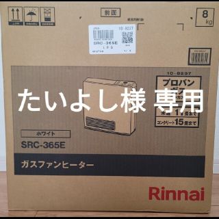 リンナイ(Rinnai)のたいよし様専用 リンナイ ガスファンヒーターSRC-365E 《開封 未使用品》(ファンヒーター)