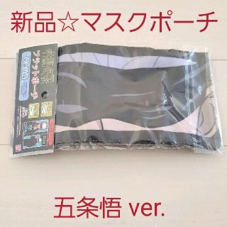 シュウエイシャ(集英社)の新品☆定価以下!!呪術廻戦 フラット マスクポーチ 抗菌加工 布製/五条悟(ポーチ)