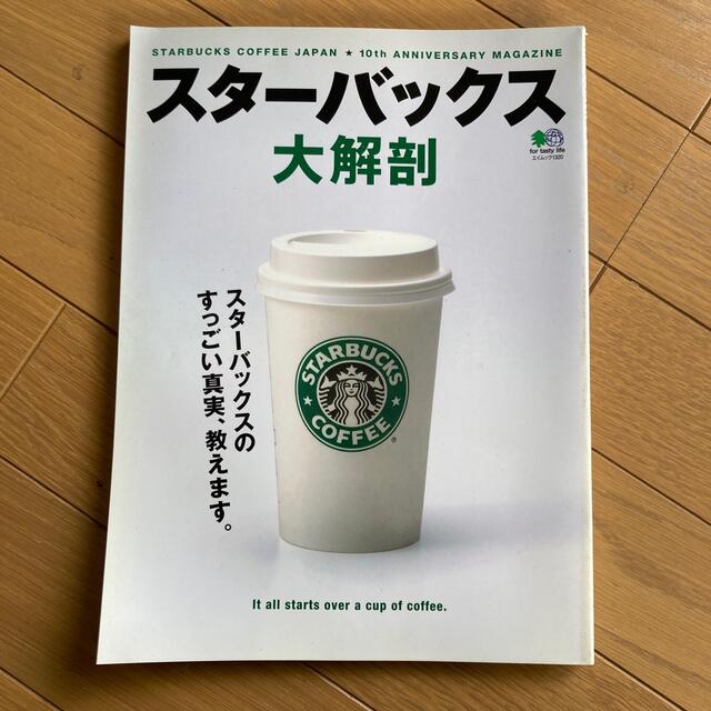 Starbucks Coffee(スターバックスコーヒー)のスタ－バックス大解剖 スタ－バックスのすっごい真実、教えます。 エンタメ/ホビーの本(地図/旅行ガイド)の商品写真