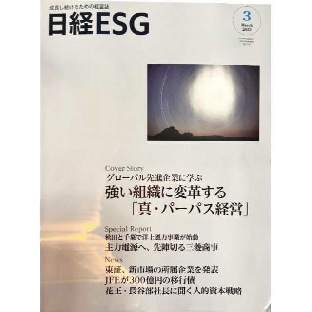 日経ESG 2022年 3月号 #SDGs その他のその他(その他)の商品写真