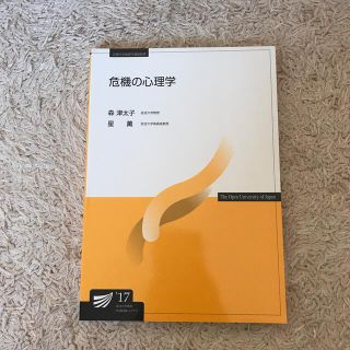 放送大学　危機の心理学(語学/参考書)