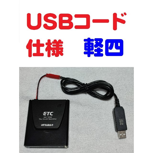 三菱電機(ミツビシデンキ)の軽登録確認済 一体型ETC 三菱EP-9U5.V USB昇圧コード仕様 自動車/バイクの自動車(ETC)の商品写真