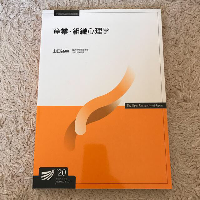 まも様専用　放送大学　産業・組織心理学　福祉心理学 エンタメ/ホビーの本(語学/参考書)の商品写真