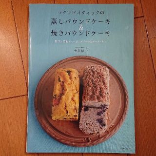 マクロビオティックの蒸しパウンドケ－キ＆焼きパウンドケ－キ(料理/グルメ)