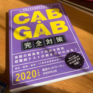 ＣＡＢ・ＧＡＢ完全対策 先輩たちの情報から再現！ ２０２０年度版(ビジネス/経済)