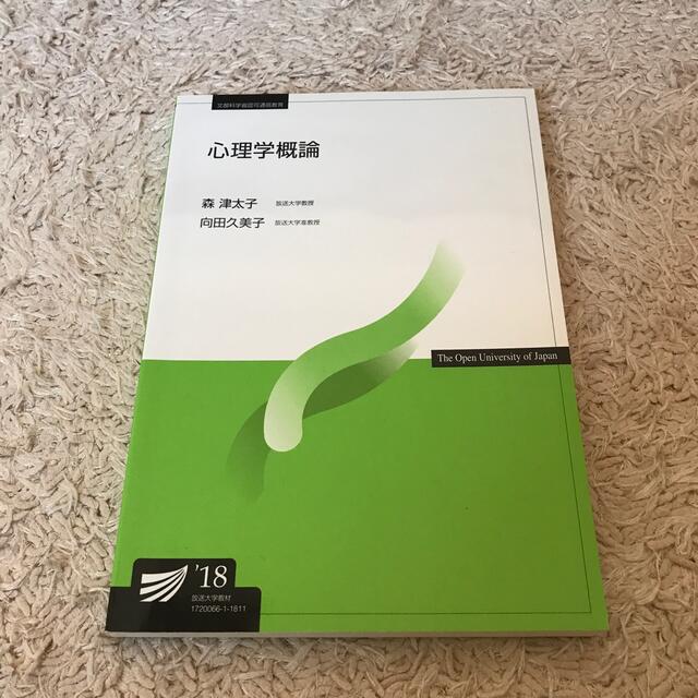 hira様専用放送大学　心理学概論　他計4冊 エンタメ/ホビーの本(語学/参考書)の商品写真