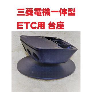 ミツビシデンキ(三菱電機)の三菱電機製 アンテナ一体型ETC車載機用 取り付け台（台座・マウント）(ETC)