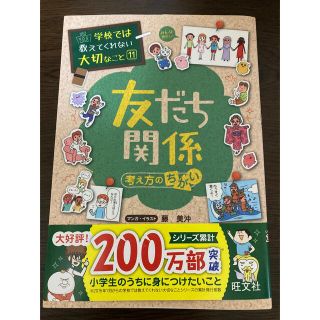 オウブンシャ(旺文社)の学校では教えてくれない大切なこと11 友だち関係　考え方のちがい(絵本/児童書)