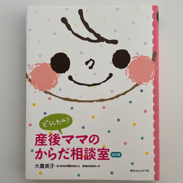 どうしたの？産後ママのからだ相談室 Ｑ＆Ａ 〔２０１１年〕改 エンタメ/ホビーの雑誌(結婚/出産/子育て)の商品写真