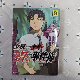 金田一少年３７歳の事件簿⑧(青年漫画)