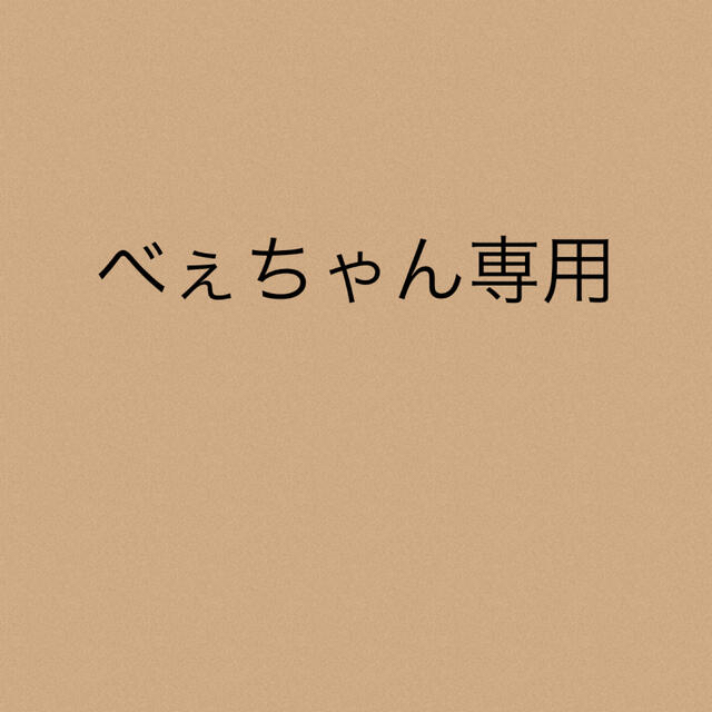 べぇちゃん専用べぇちゃん専用★6点