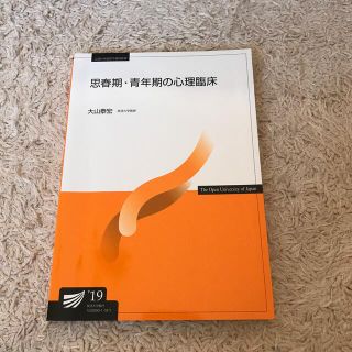 り様専用　放送大学　思春期・青年期の心理臨床　他(語学/参考書)