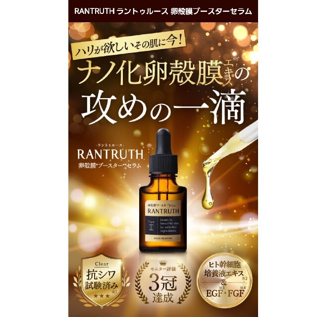 RANTRUTH卵殻ブースターセラム20ml ラントゥルース 導入美容液 コスメ/美容のスキンケア/基礎化粧品(ブースター/導入液)の商品写真