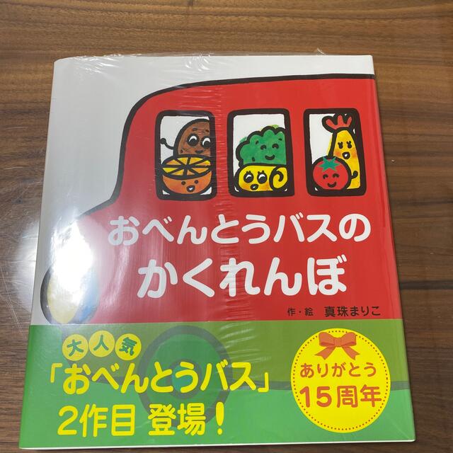 おべんとうバスのかくれんぼ エンタメ/ホビーの本(絵本/児童書)の商品写真
