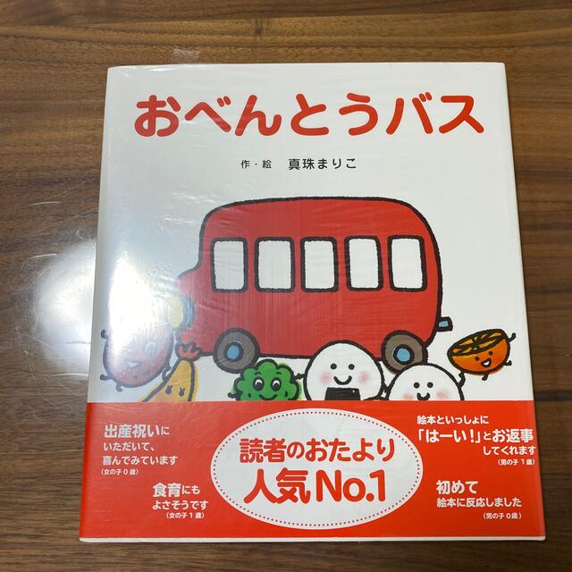 おべんとうバス エンタメ/ホビーの本(絵本/児童書)の商品写真