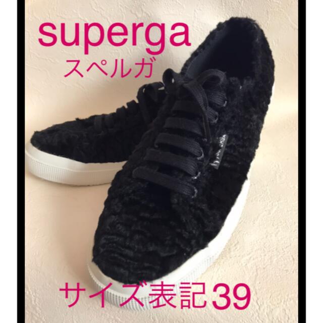★スペルガ　【SUPERGA】冬素材(ボア)  サイズ表記39★