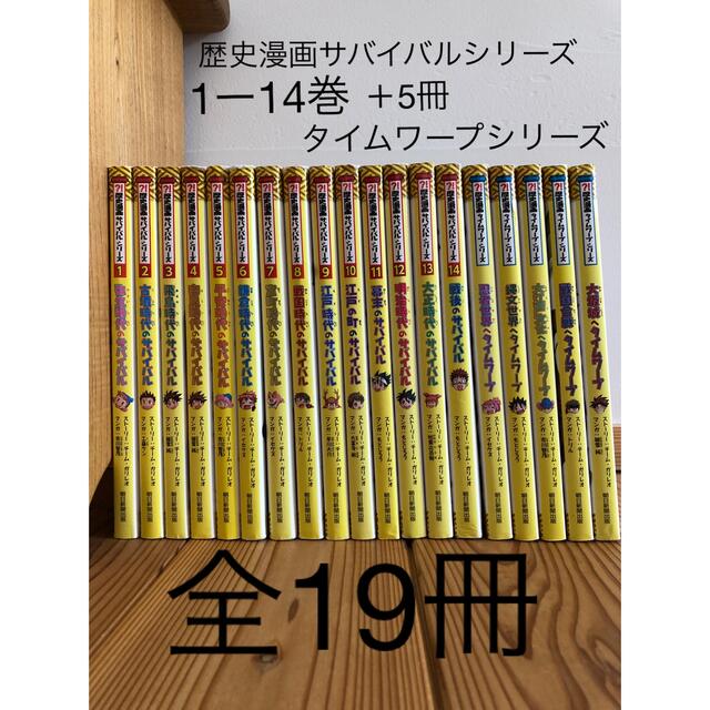 歴史漫画サバイバルシリーズ1ー14巻＋タイムワープシリーズ5冊　全19冊