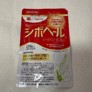 おまけ付き　　シボヘール　120 粒(ダイエット食品)