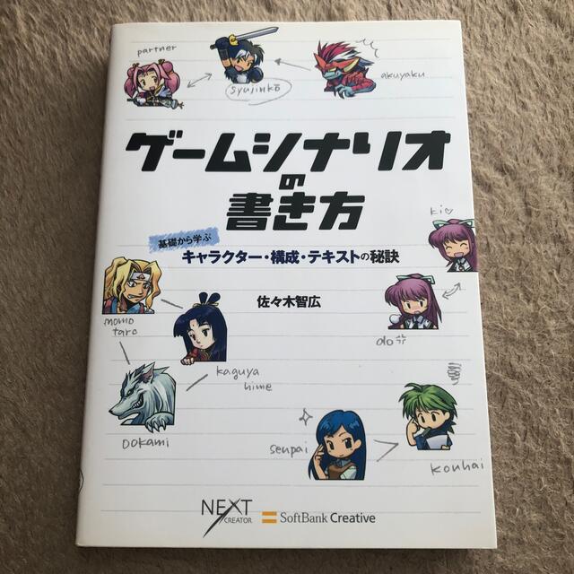 ゲ－ムシナリオの書き方 基礎から学ぶキャラクタ－・構成・テキストの秘訣の通販 by まっしゅるのお店｜ラクマ