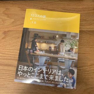 アクタス(ACTUS)の(未開封)１２３人の家ｖｏｌ　１．５　＋　ＡＣＴＵＳ　ＳＴＹＬＥ　ＢＯＯK(住まい/暮らし/子育て)