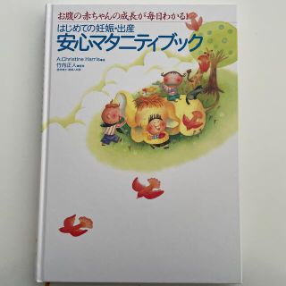 はじめての妊娠•出産　安心マタニティブック(住まい/暮らし/子育て)