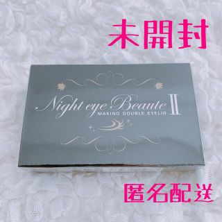 【未開封新品】NEWナイトアイボーテ アイメークアップ　アイプチ(アイテープ)