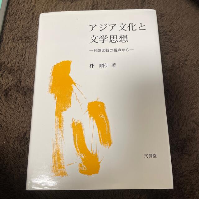 アジア文化と文学思想 日韓比較の視点から エンタメ/ホビーの本(文学/小説)の商品写真