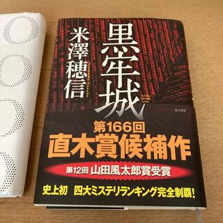 カドカワショテン(角川書店)の黒牢城(文学/小説)