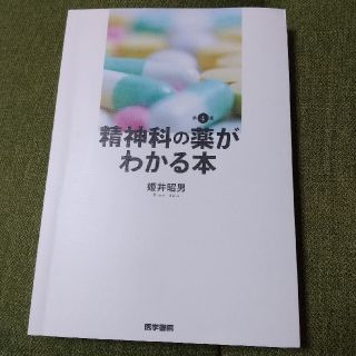 精神科の薬がわかる本 第４版(健康/医学)