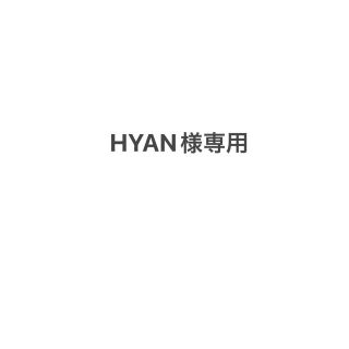 HYAN様専用(その他)