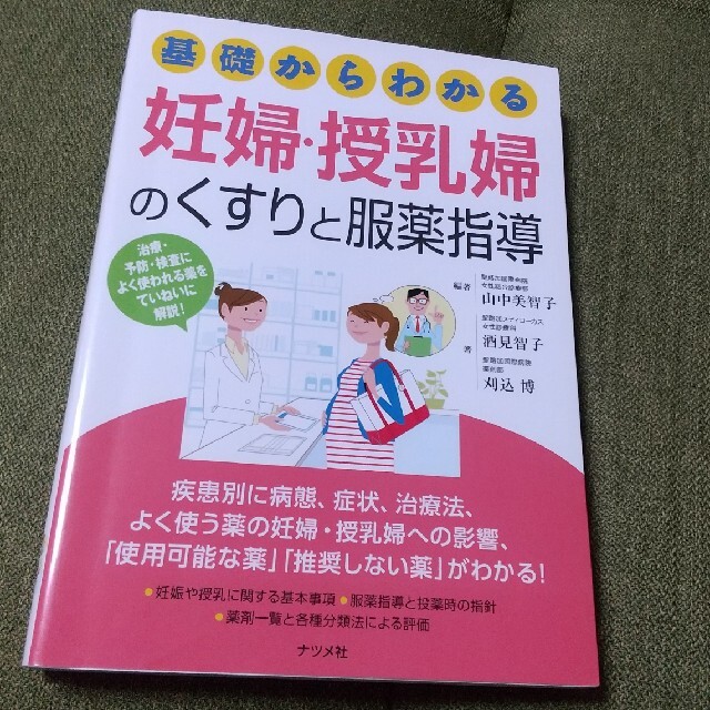 基礎からわかる妊婦・授乳婦のくすりと服薬指導 エンタメ/ホビーの本(健康/医学)の商品写真