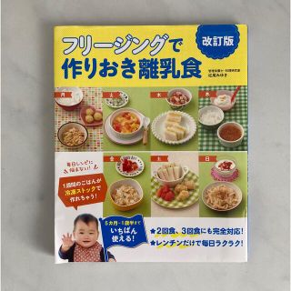 フリージングで作りおき離乳食 ５か月～１歳半まで 改訂版(結婚/出産/子育て)